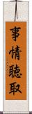 事情聴取 Scroll