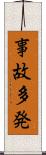 事故多発 Scroll