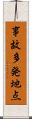 事故多発地点 Scroll