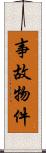 事故物件 Scroll