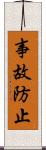 事故防止 Scroll