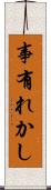 事有れかし Scroll