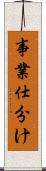 事業仕分け Scroll