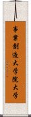 事業創造大学院大学 Scroll