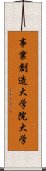 事業創造大学院大学 Scroll