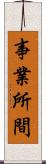 事業所間 Scroll