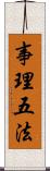 事理五法 Scroll