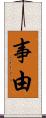 事由 Scroll