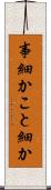 事細か Scroll