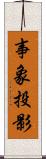 事象投影 Scroll