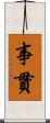 事貫 Scroll