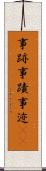 事跡 Scroll