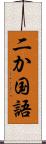 二か国語 Scroll