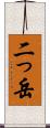 二っ岳 Scroll