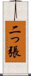 二っ張 Scroll