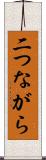 二つながら Scroll