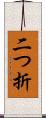 二つ折 Scroll