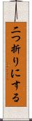 二つ折りにする Scroll