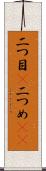 二つ目(P) Scroll