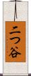 二つ谷 Scroll