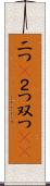 二つ(P) Scroll