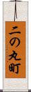 二の丸町 Scroll