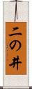 二の井 Scroll