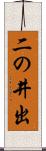 二の井出 Scroll