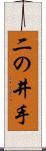二の井手 Scroll