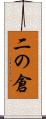 二の倉 Scroll