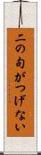 二の句がつげない Scroll