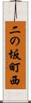 二の坂町西 Scroll