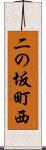 二の坂町西 Scroll