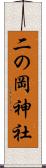 二の岡神社 Scroll