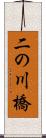 二の川橋 Scroll