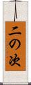 二の次 Scroll