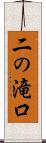 二の滝口 Scroll
