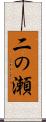 二の瀬 Scroll