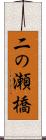 二の瀬橋 Scroll