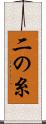 二の糸 Scroll