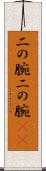 二の腕 Scroll