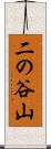二の谷山 Scroll
