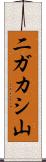 二ガカシ山 Scroll