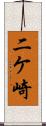 二ケ崎 Scroll