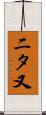 二タ又 Scroll