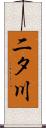 二タ川 Scroll