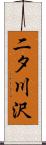 二タ川沢 Scroll