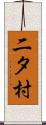 二タ村 Scroll