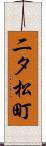 二タ松町 Scroll