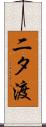 二タ渡 Scroll